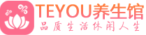 深圳盐田区保健会所_深圳盐田区休闲桑拿spa养生馆_Teyou养生馆